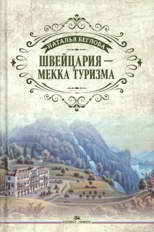 Швейцария - Мекка туризма фото книги