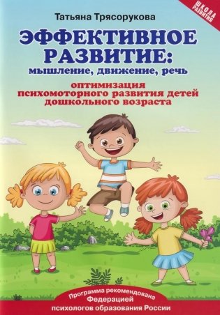 Эффективное развитие: мышление, движение, речь: оптимизация психомоторного развития детей дошкольного возраста фото книги