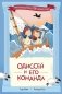Одиссей и его команда фото книги маленькое 2
