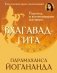 Бхагавад-гита. Перевод и комментарии мастера фото книги маленькое 2