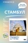 Стамбул. Что там делать. Маршруты на 3 дня фото книги маленькое 2