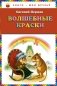Волшебные краски фото книги маленькое 2
