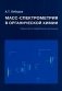 Масс-спектрометрия в органической химии. 3-е изд., перераб.и доп фото книги маленькое 2