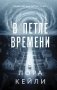 В петле времени фото книги маленькое 2