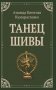 Танец Шивы фото книги маленькое 2