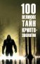 100 великих тайн криптозоологии фото книги маленькое 2