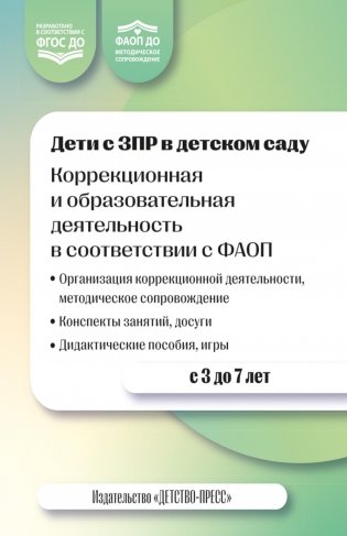 Дети с ЗПР в детском саду. Коррекционная и образовательная деятельность в соответствии с ФАОП. 2-е изд., доп фото книги