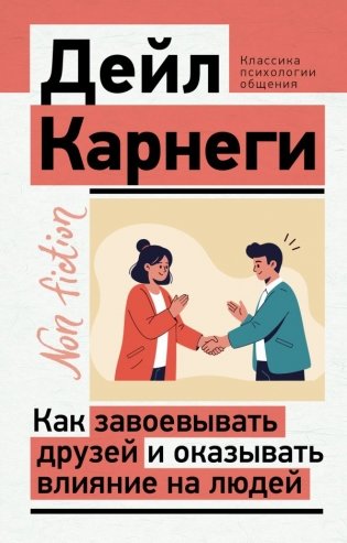 Как завоевывать друзей и оказывать влияние на людей фото книги