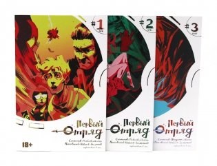 Первый отряд: Т. 1-3 (комплект из 3-х книг) фото книги