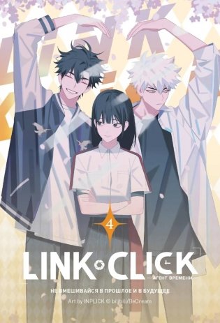 Link Click. Агент времени. Т. 4 фото книги