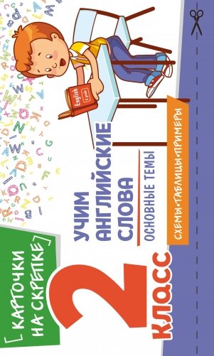 Учим английские слова. Основные темы. 2 класс фото книги