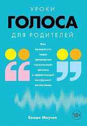 Уроки голоса для родителей. Как превратить ваши природные «вокальные» данные в эффективный инструмент воспитания фото книги