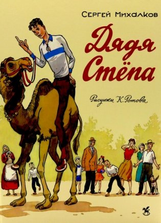 Дядя Степа фото книги