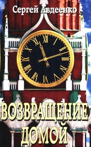 Возвращение домой. Дневник очевидца фото книги