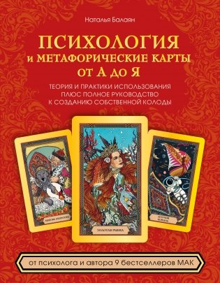 Психология и метафорические карты от А до Я. Теория и практики использования плюс полное руководство к созданию собственной колоды фото книги