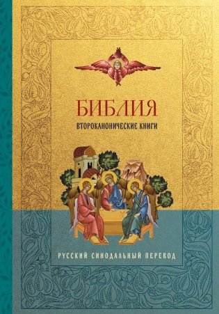 Библия. Второканонические книги фото книги
