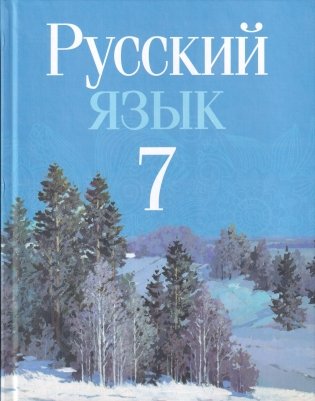Русский язык. 7 класс. ГРИФ фото книги