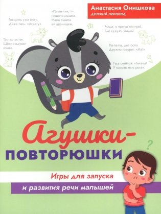 Агушки-повторюшки: игры для запуска и развития речи малышей фото книги