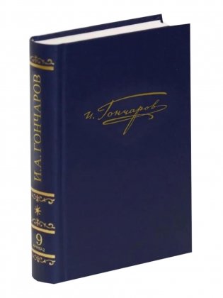 Полное собрание сочинений и писем в 20-ти томах. Т. 9. Кн. 2 фото книги