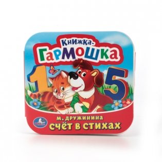 Книжка-гармошка "Счет в стихах" фото книги