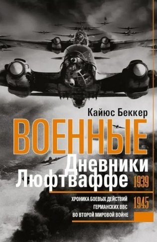 Военные дневники люфтваффе. Хроника боевых действий германских ВВС во Второй мировой войне. 1939-194 фото книги