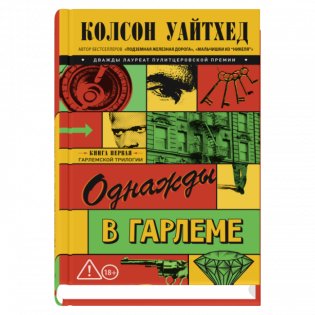 Однажды в Гарлеме фото книги