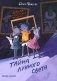Школа благородных мышей: тайна лунного света фото книги маленькое 2