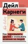 Как завоевывать друзей и оказывать влияние на людей фото книги маленькое 2