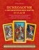 Психология и метафорические карты от А до Я. Теория и практики использования плюс полное руководство к созданию собственной колоды фото книги маленькое 2