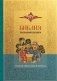 Библия. Второканонические книги фото книги маленькое 2