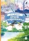 Очей очарованье: стихотворения и отрывки из романа "Евгений Онегин" и поэмы "Цыганы" фото книги маленькое 2