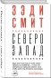 Вся Зэди Смит (комплект из 4 книг) (количество томов: 4) фото книги маленькое 3