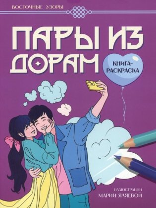 Пары из дорам: книга-раскраска фото книги