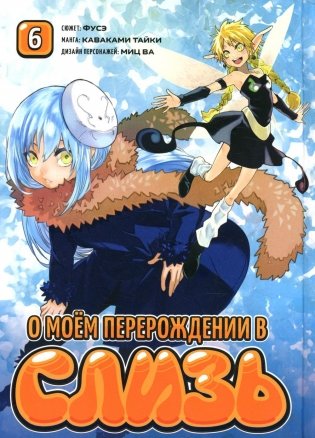 О моем перерождении в слизь. Т. 6: манга фото книги