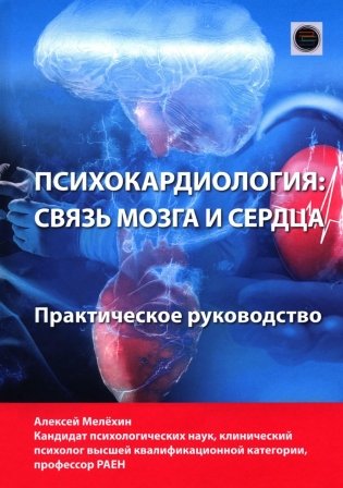 Психокардиология: связь мозга и сердца. Практическое руководство фото книги