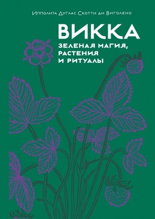 Магия трав и волшебный бестиарий. Сборный комплект из 2-х книг с шоппером фото книги 9