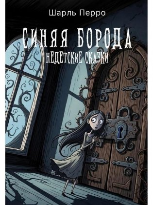 Синяя Борода. Недетские сказки фото книги