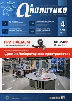 Аналитика. Научно-технический журнал. Выпуск № 4(41)/2018 фото книги