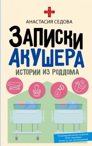 Записки акушера. Истории из роддома фото книги