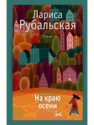 На краю осени: стихи фото книги