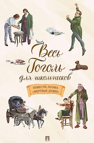 Весь Гоголь для школьников: повести, поэма "Мертвые души" фото книги