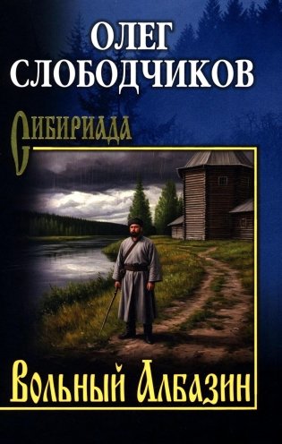 Вольный Албазин: роман фото книги