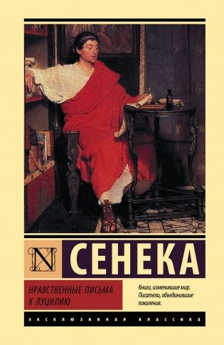 Нравственные письма к Луцилию фото книги