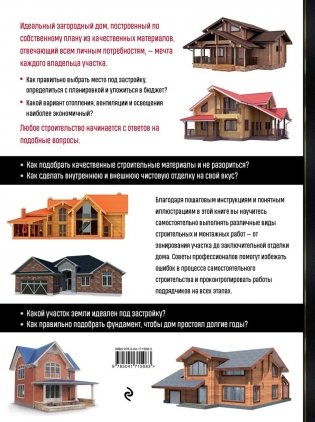Строим загородный дом. Полное руководство для современного застройщика (5-е издание) фото книги 2
