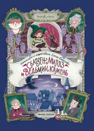 Сьюзен Миллз и Ведьмин камень фото книги