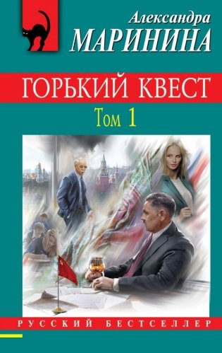 Горький квест. Том 1 фото книги