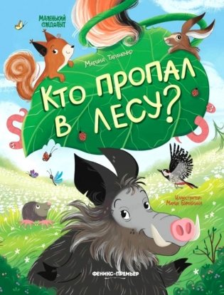 Кто пропал в лесу? фото книги
