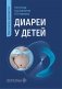 Диареи у детей: практическое руководство фото книги маленькое 2