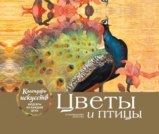 Цветы и птицы. Настольный календарь фото книги