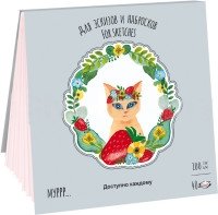 Планшет для эскизов и зарисовок "Времена кошек. Лето", А5, 40 листов фото книги
